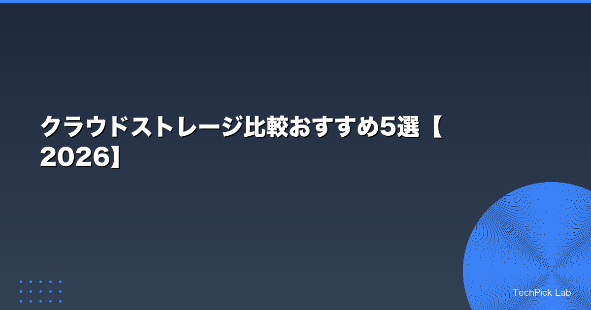 クラウドストレージ比較おすすめ5選【2026】