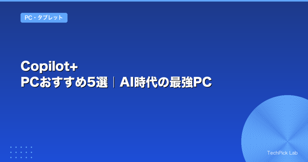 Copilot+ PCおすすめ5選｜AI時代の最強PC