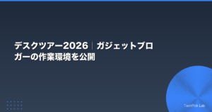 デスクツアー2026｜ガジェットブロガーの作業環境を公開