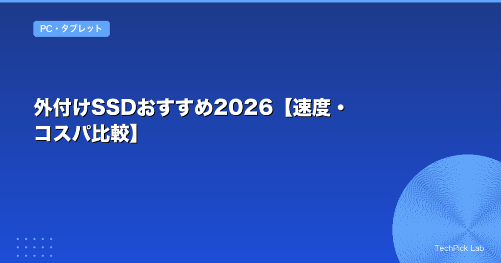 外付けSSDおすすめ2026【速度・コスパ比較】