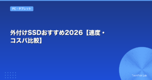 外付けSSDおすすめ2026【速度・コスパ比較】