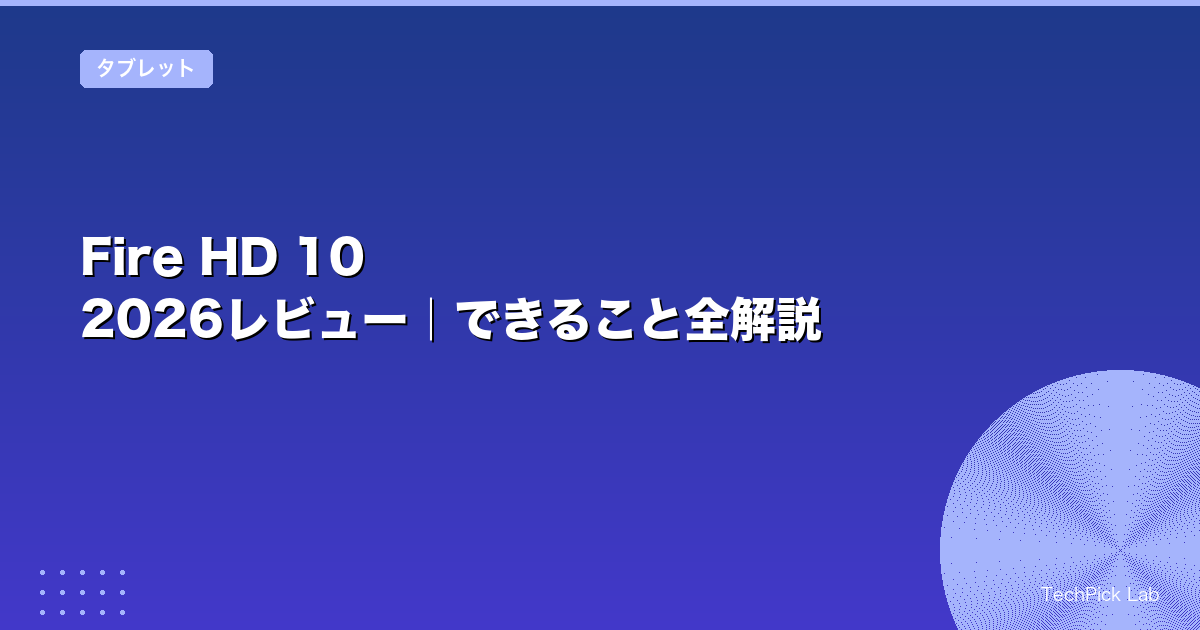 Fire HD 10 2026レビュー|できること全解説