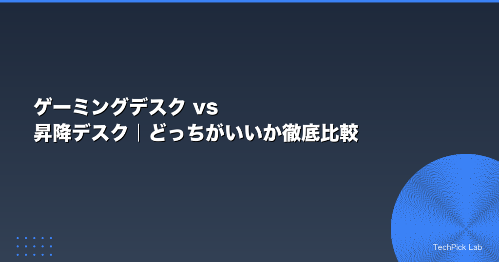 ゲーミングデスク vs 昇降デスク｜どっちがいいか徹底比較