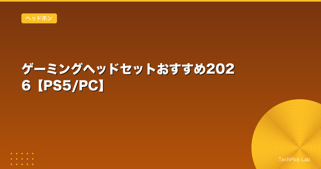 ゲーミングヘッドセットおすすめ2026【PS5/PC】