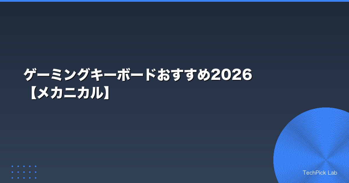 ゲーミングキーボードおすすめ2026【メカニカル】