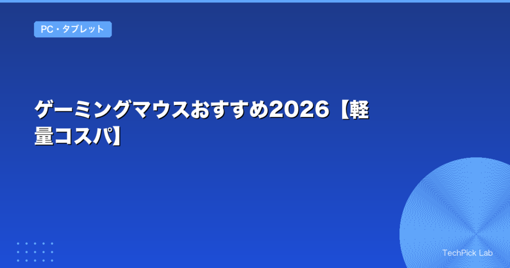 ゲーミングマウスおすすめ2026【軽量コスパ】