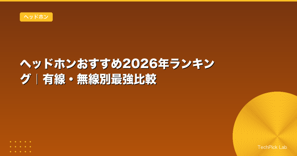 ヘッドホンおすすめ2026年ランキング｜有線・無線別最強比較