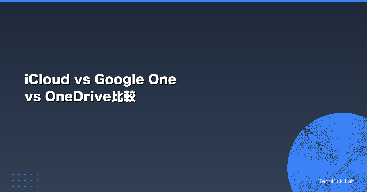 iCloud vs Google One vs OneDrive比較