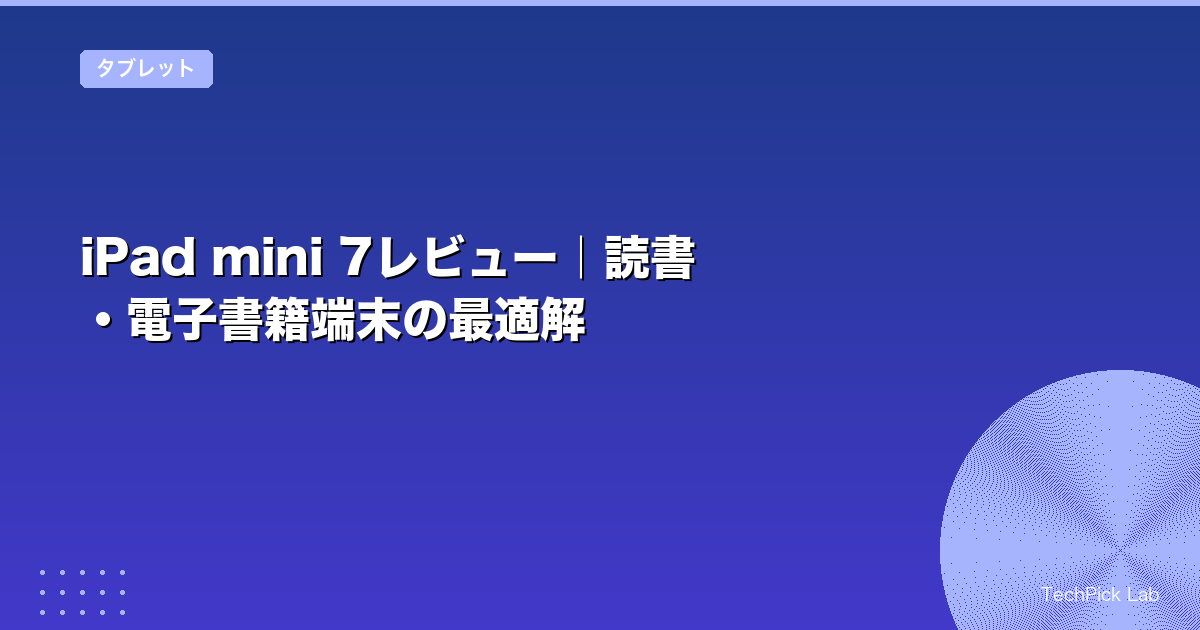 iPad mini 7レビュー|読書・電子書籍端末の最適解