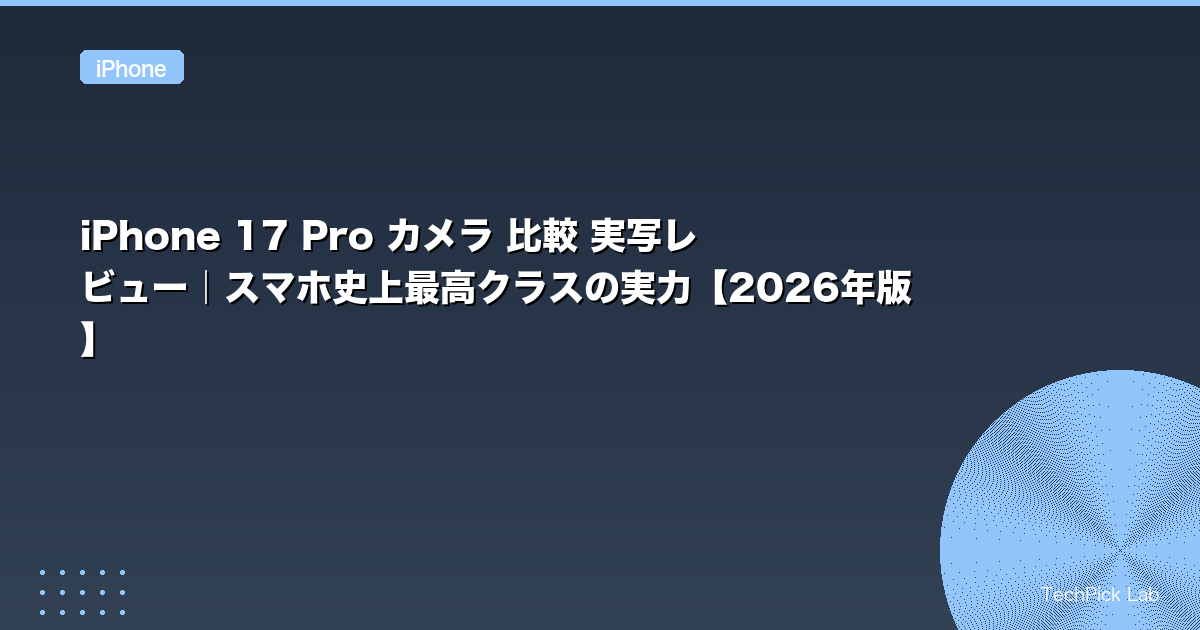 iPhone 17 Pro カメラ 比較 実写レビュー｜スマホ史上最高クラスの実力【2026年版】