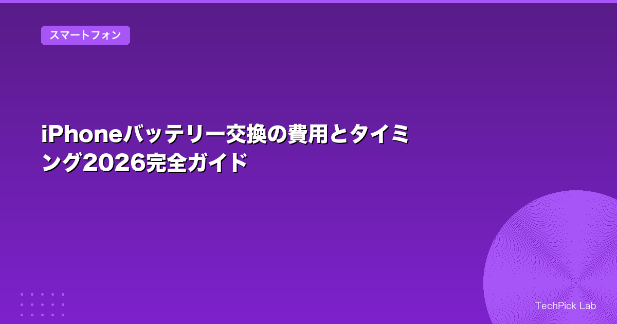 iPhoneバッテリー交換の費用とタイミング2026完全ガイド