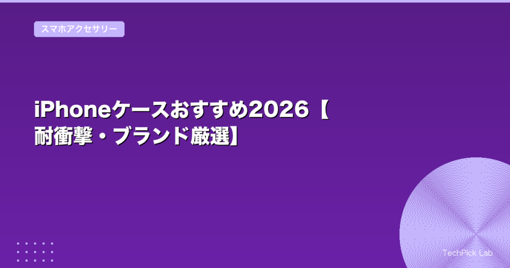 iPhoneケースおすすめ2026【耐衝撃・ブランド厳選】