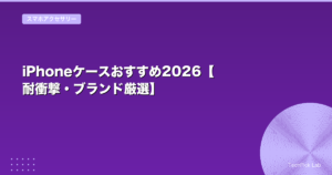 iPhoneケースおすすめ2026【耐衝撃・ブランド厳選】