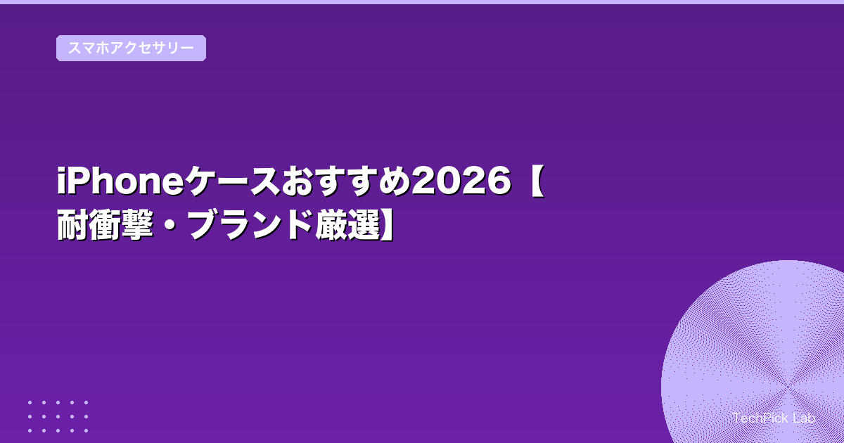 iPhoneケースおすすめ2026【耐衝撃・ブランド厳選】