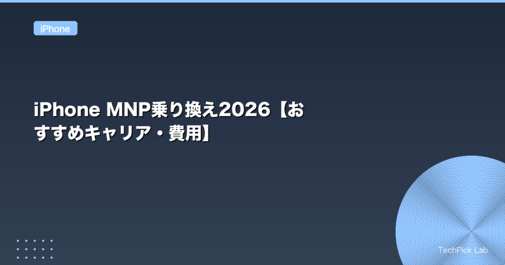 iPhone MNP乗り換え2026【おすすめキャリア・費用】