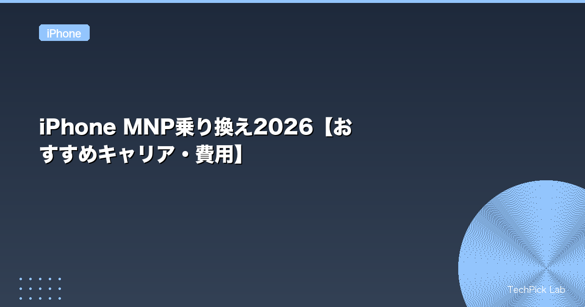 iPhone MNP乗り換え2026【おすすめキャリア・費用】