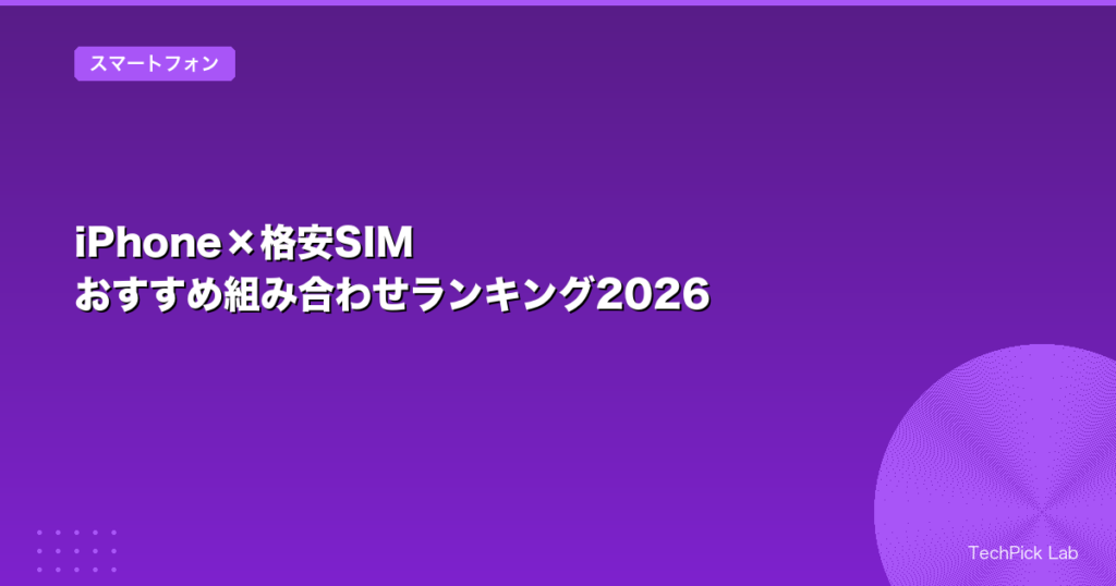 iPhone×格安SIM おすすめ組み合わせランキング2026