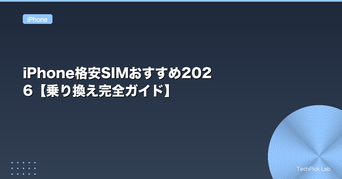 iPhone格安SIMおすすめ2026【乗り換え完全ガイド】