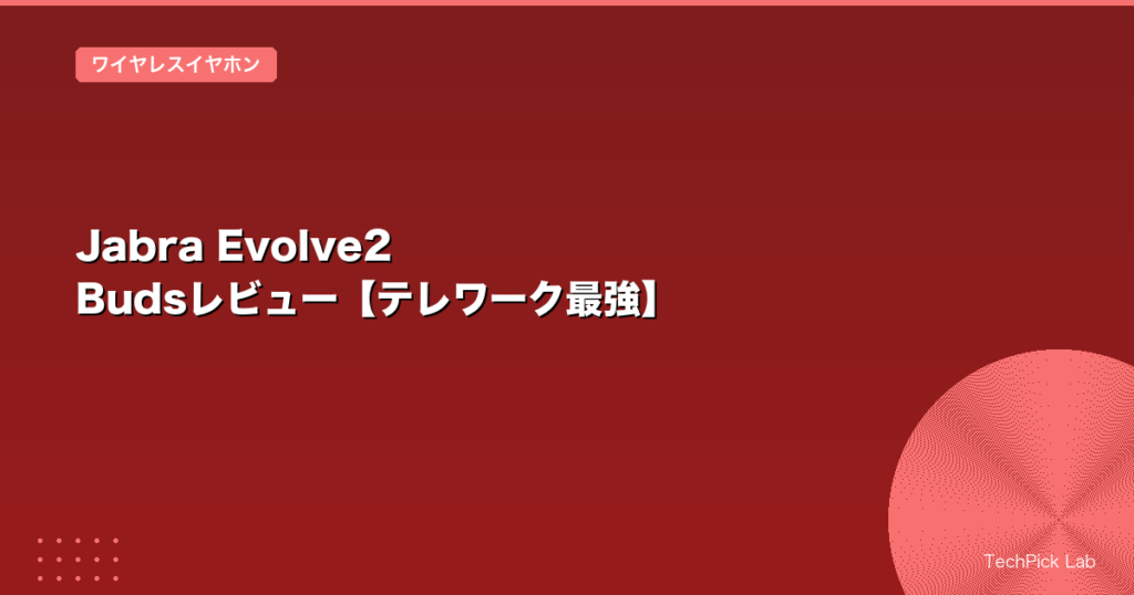 Jabra Evolve2 Budsレビュー【テレワーク最強】