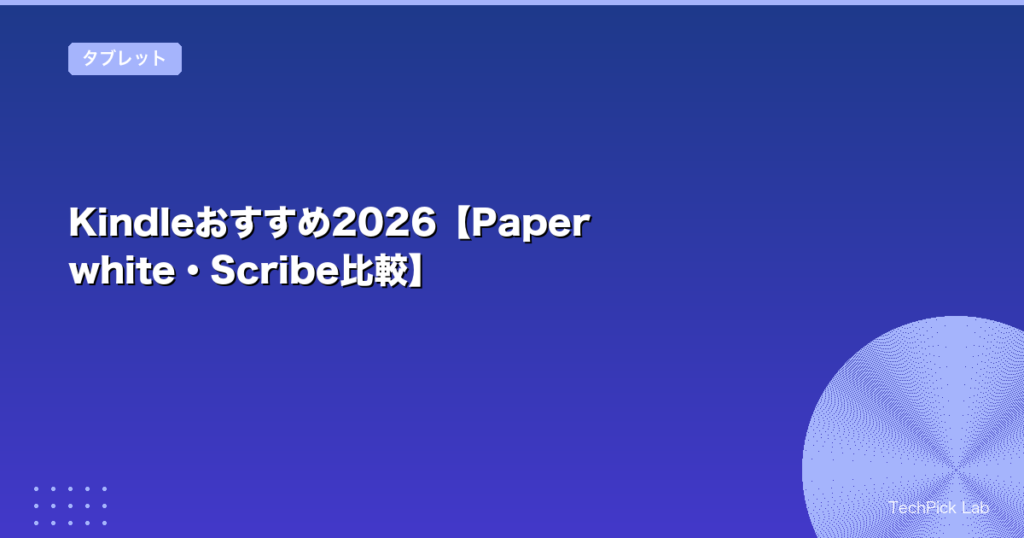 Kindleおすすめ2026【Paperwhite・Scribe比較】