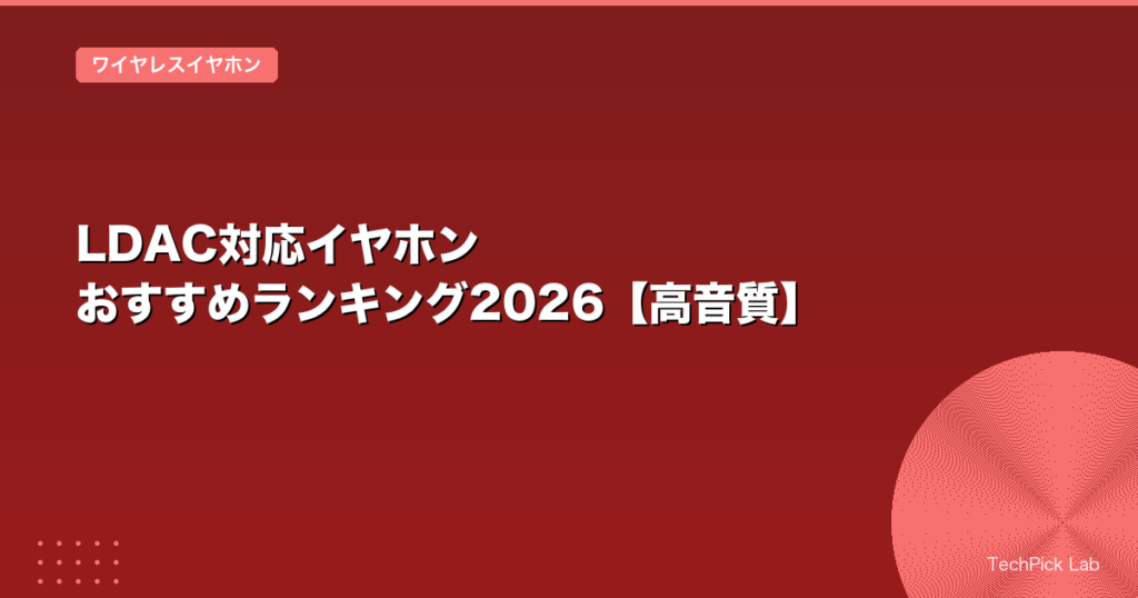 LDAC対応イヤホン おすすめランキング2026【高音質】