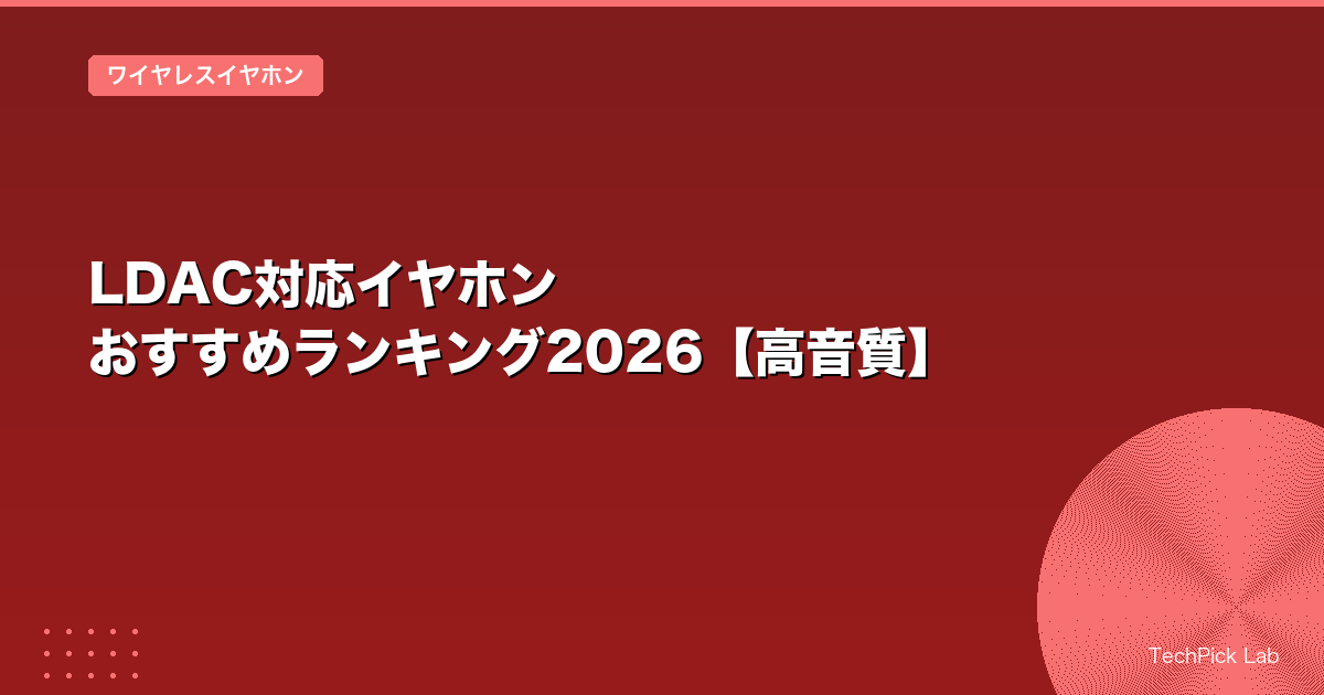 LDAC対応イヤホン おすすめランキング2026【高音質】