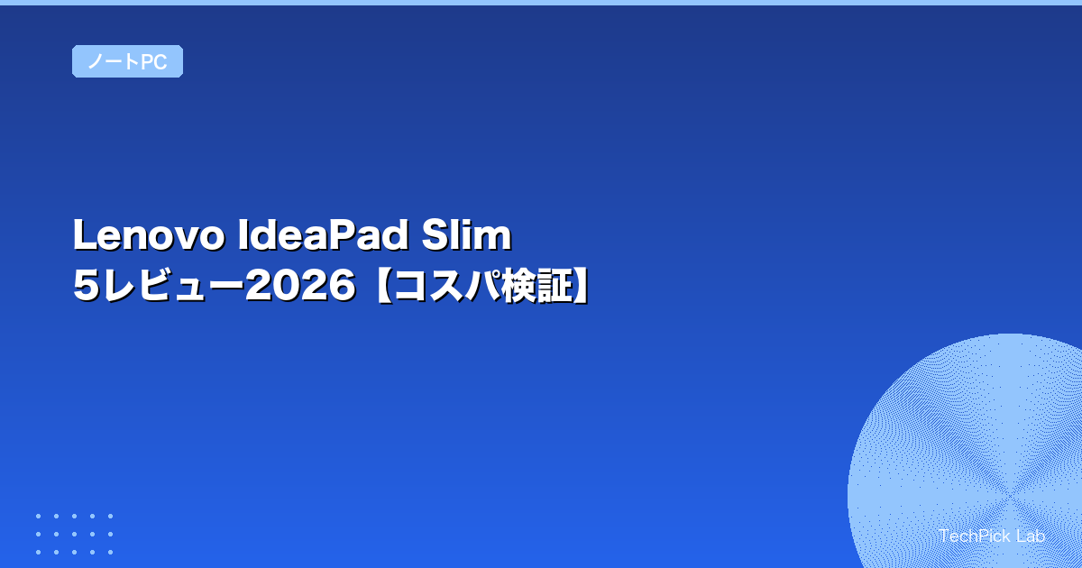 Lenovo IdeaPad Slim 5レビュー2026【コスパ検証】