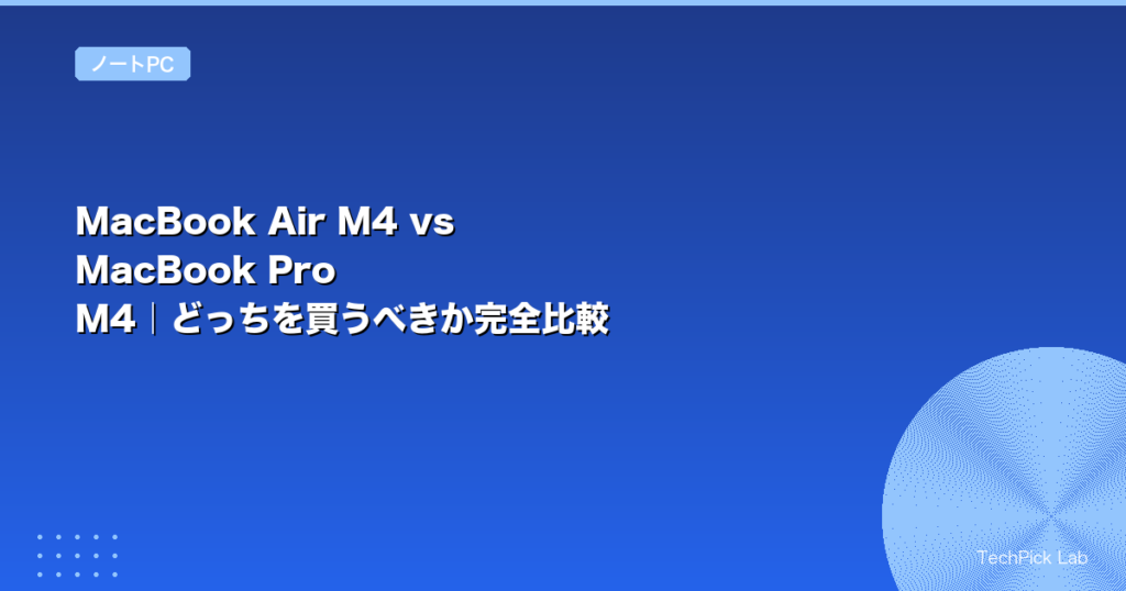 MacBook Air M4 vs MacBook Pro M4｜どっちを買うべきか完全比較