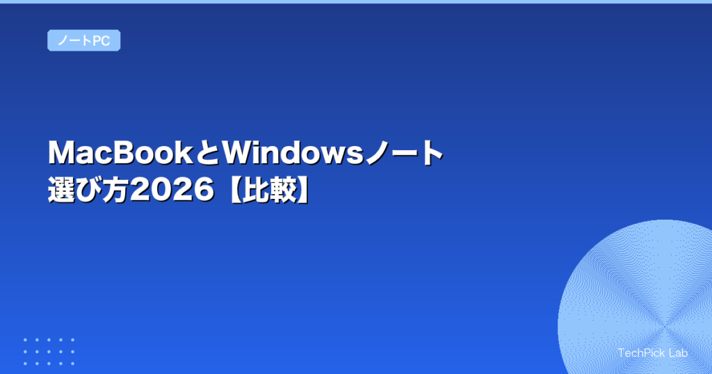 MacBookとWindowsノート選び方2026【比較】