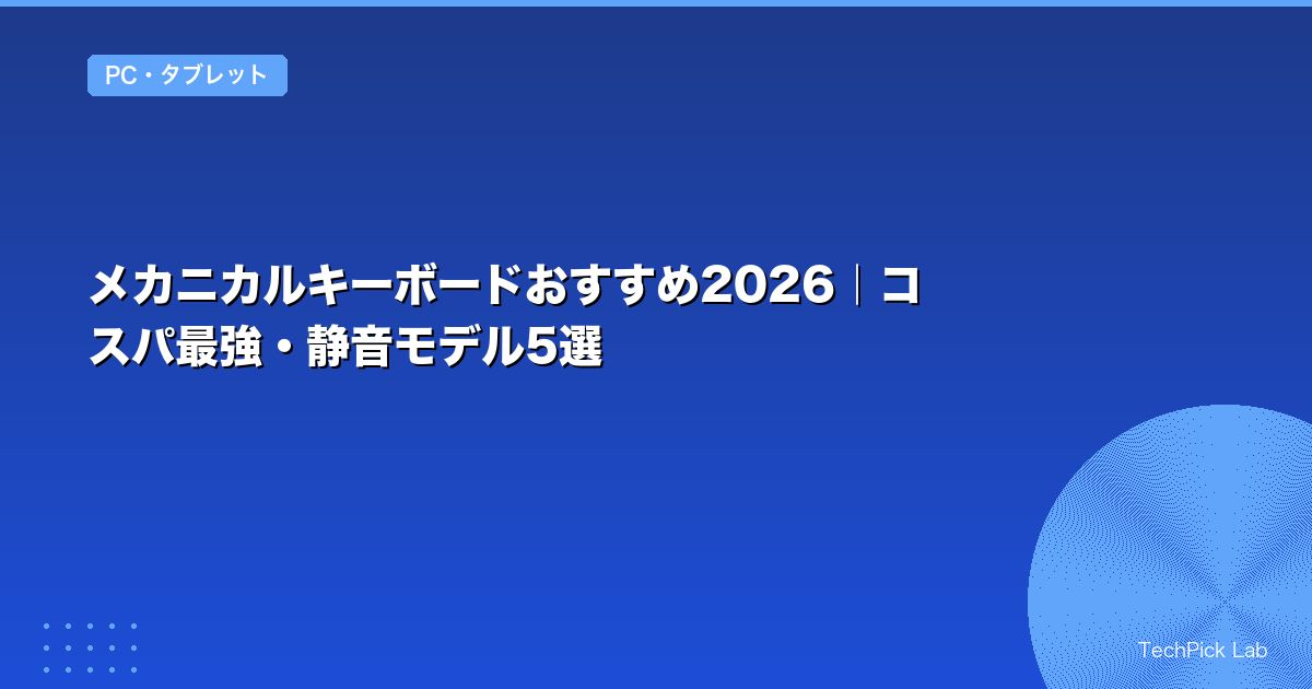 メカニカルキーボードおすすめ2026｜コスパ最強・静音モデル5選