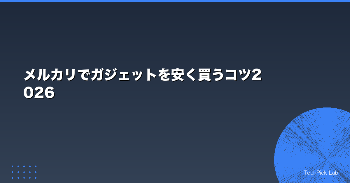 メルカリでガジェットを安く買うコツ2026