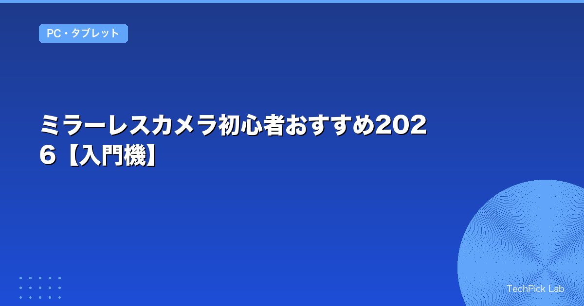 ミラーレスカメラ初心者おすすめ2026【入門機】