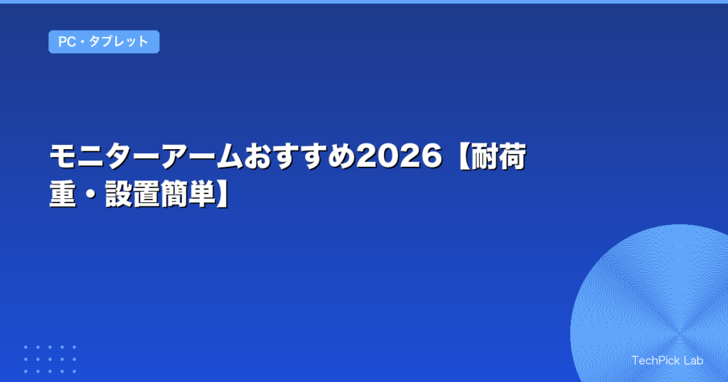 モニターアームおすすめ2026【耐荷重・設置簡単】