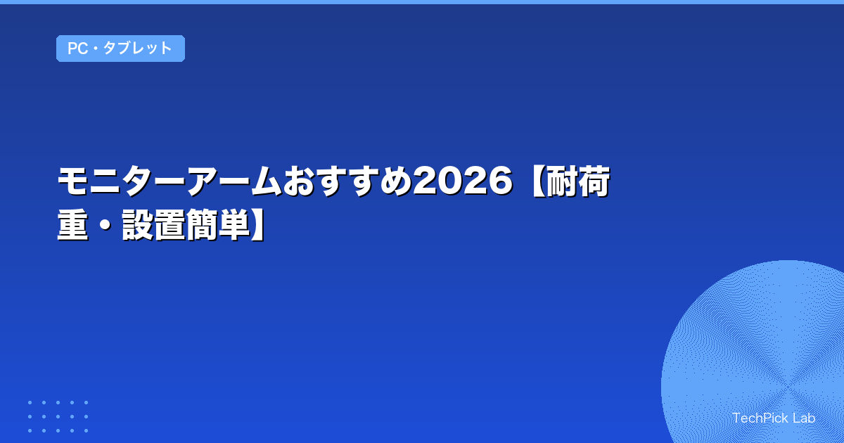 モニターアームおすすめ2026【耐荷重・設置簡単】
