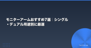 モニターアームおすすめ7選｜シングル・デュアル用途別に厳選