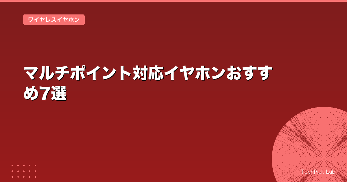 マルチポイント対応イヤホンおすすめ7選