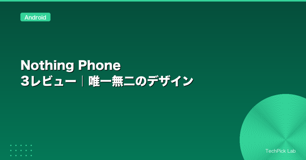 Nothing Phone 3レビュー｜唯一無二のデザイン