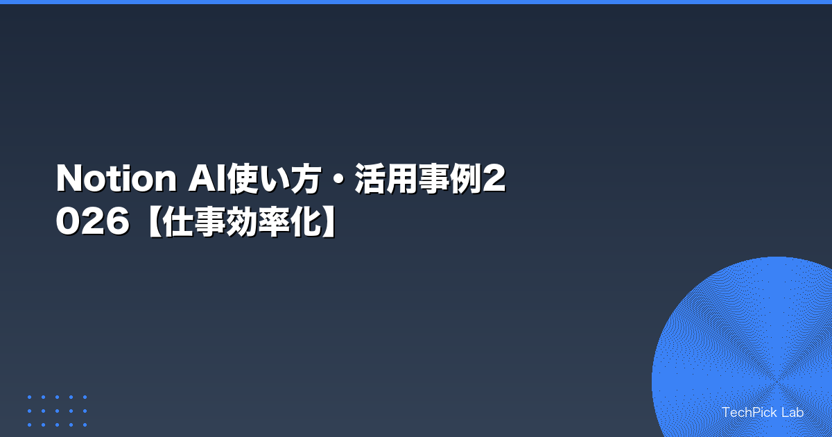 Notion AI使い方・活用事例2026【仕事効率化】