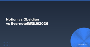 Notion vs Obsidian vs Evernote徹底比較2026