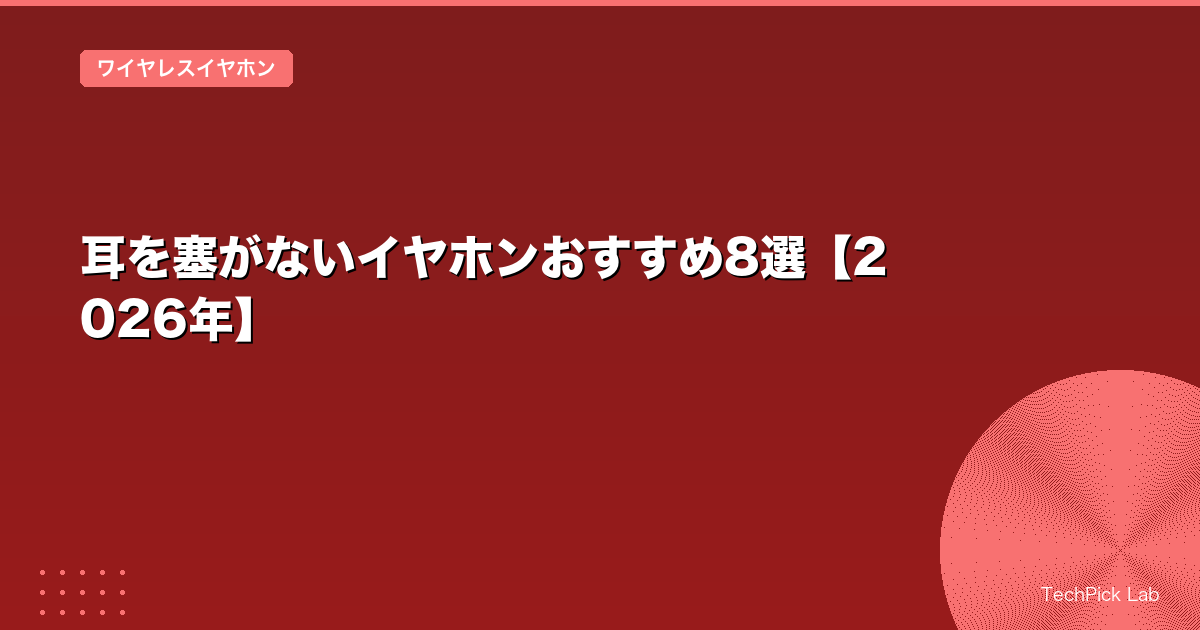 耳を塞がないイヤホンおすすめ8選【2026年】