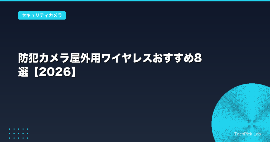 防犯カメラ屋外用ワイヤレスおすすめ8選【2026】