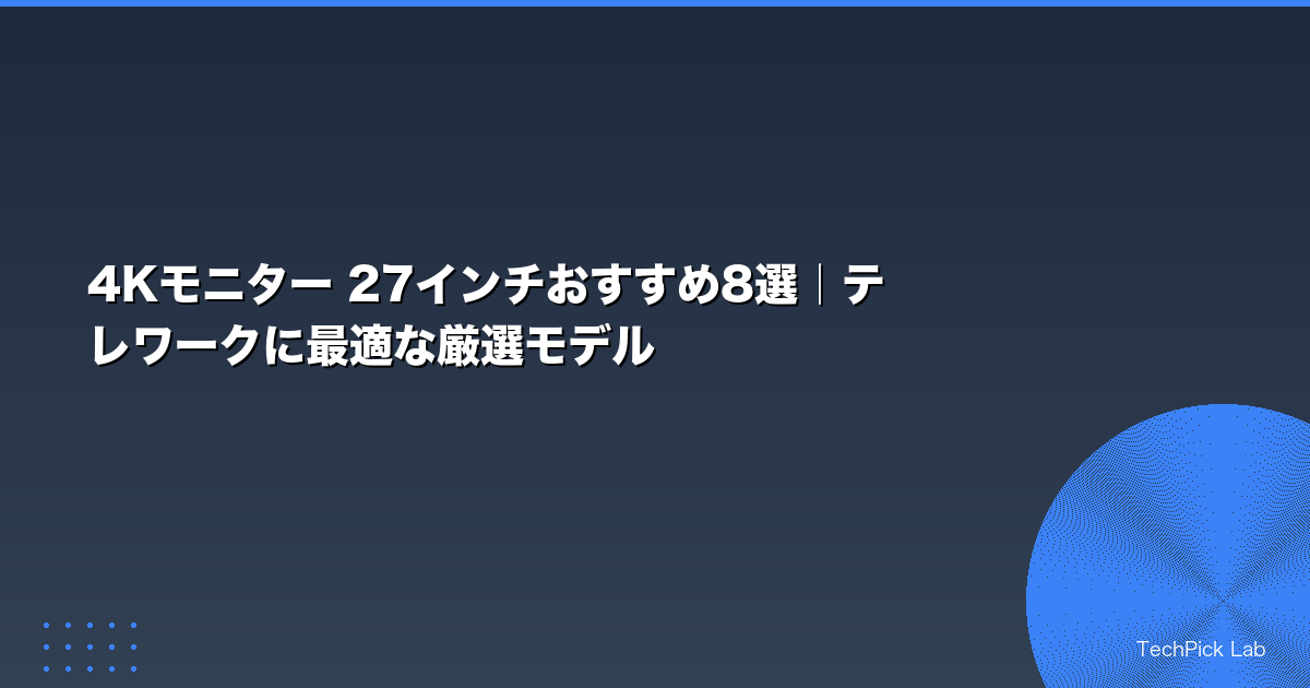 4Kモニター 27インチおすすめ8選|テレワークに最適な厳選モデル