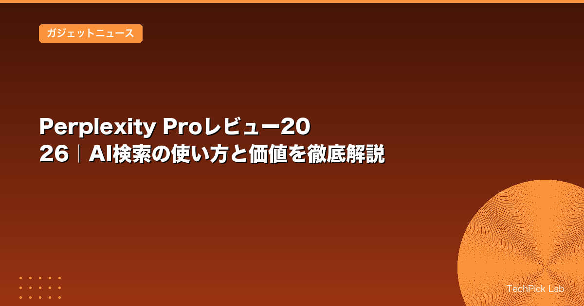 Perplexity Proレビュー2026｜AI検索の使い方と価値を徹底解説