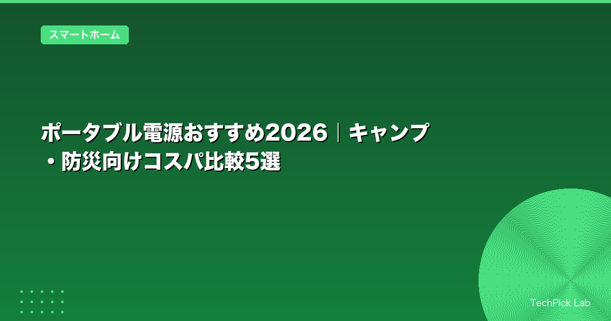 ポータブル電源おすすめ2026|キャンプ・防災向けコスパ比較5選