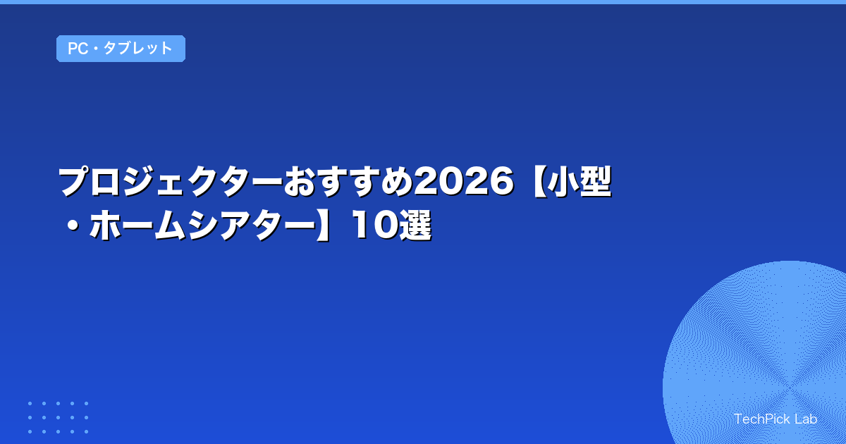プロジェクターおすすめ2026【小型・ホームシアター】10選