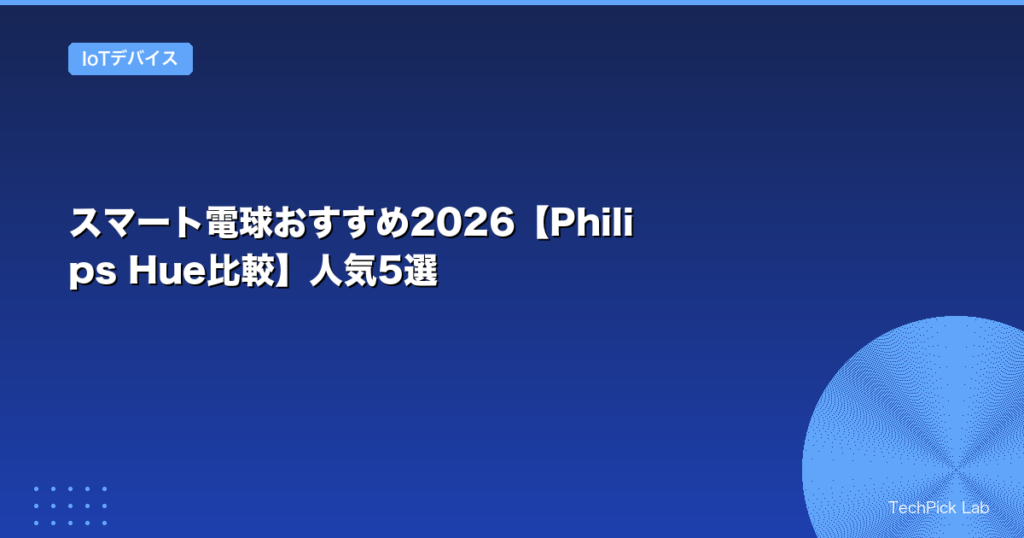スマート電球おすすめ2026【Philips Hue比較】人気5選