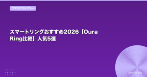 スマートリングおすすめ2026【Oura Ring比較】人気5選