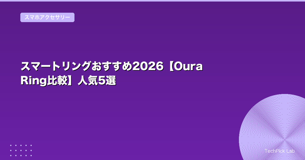 スマートリングおすすめ2026【Oura Ring比較】人気5選
