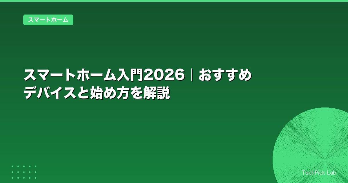 スマートホーム入門2026｜おすすめデバイスと始め方を解説