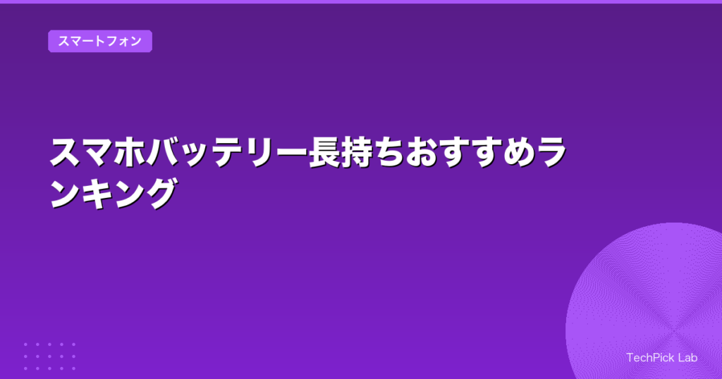 スマホバッテリー長持ちおすすめランキング